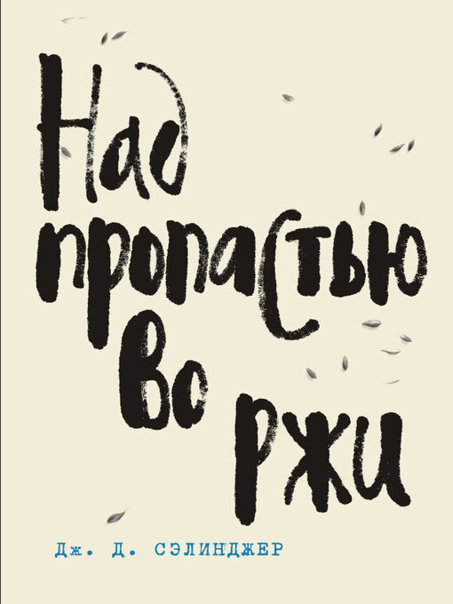 Cover image for Над пропастью во ржи